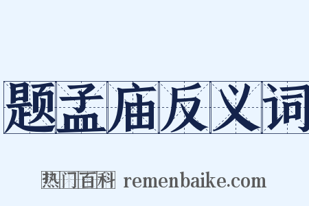 题孟庙反义词是什么意思的图片